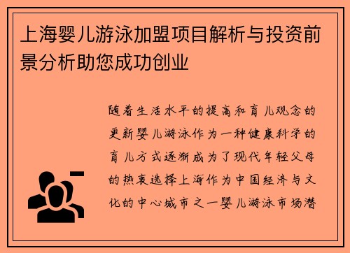 上海婴儿游泳加盟项目解析与投资前景分析助您成功创业