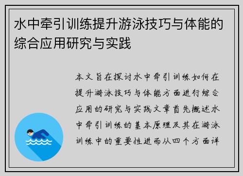 水中牵引训练提升游泳技巧与体能的综合应用研究与实践