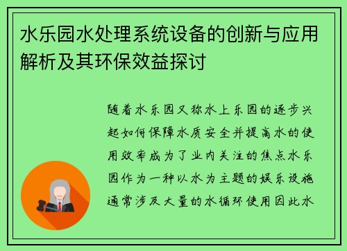 水乐园水处理系统设备的创新与应用解析及其环保效益探讨