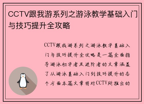 CCTV跟我游系列之游泳教学基础入门与技巧提升全攻略