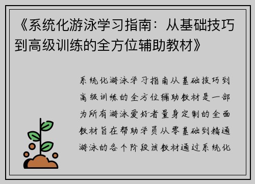 《系统化游泳学习指南：从基础技巧到高级训练的全方位辅助教材》