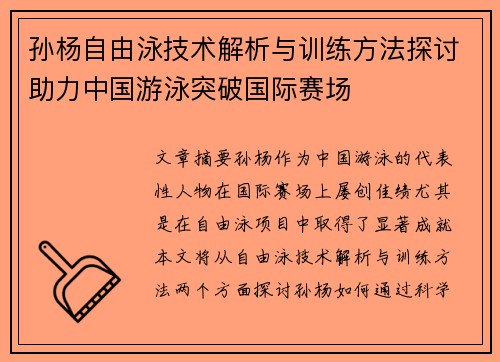 孙杨自由泳技术解析与训练方法探讨助力中国游泳突破国际赛场