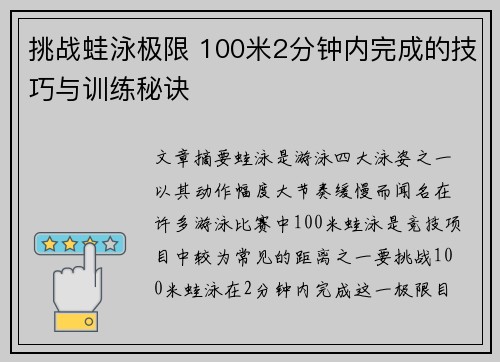 挑战蛙泳极限 100米2分钟内完成的技巧与训练秘诀