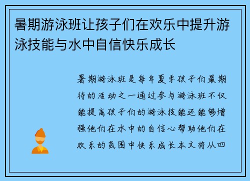 暑期游泳班让孩子们在欢乐中提升游泳技能与水中自信快乐成长