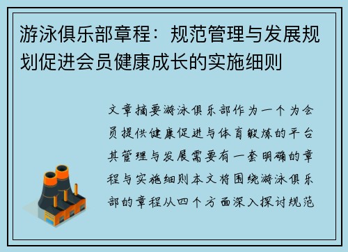 游泳俱乐部章程：规范管理与发展规划促进会员健康成长的实施细则