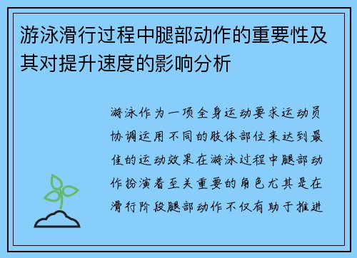 游泳滑行过程中腿部动作的重要性及其对提升速度的影响分析