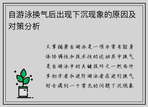 自游泳换气后出现下沉现象的原因及对策分析