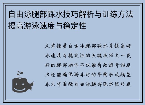 自由泳腿部踩水技巧解析与训练方法提高游泳速度与稳定性