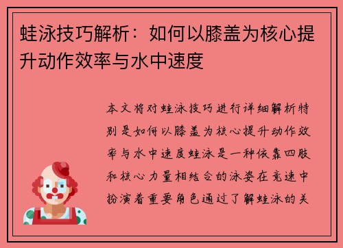 蛙泳技巧解析：如何以膝盖为核心提升动作效率与水中速度