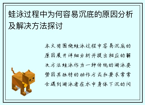 蛙泳过程中为何容易沉底的原因分析及解决方法探讨