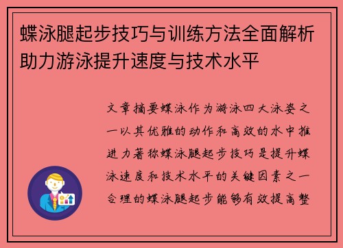 蝶泳腿起步技巧与训练方法全面解析助力游泳提升速度与技术水平